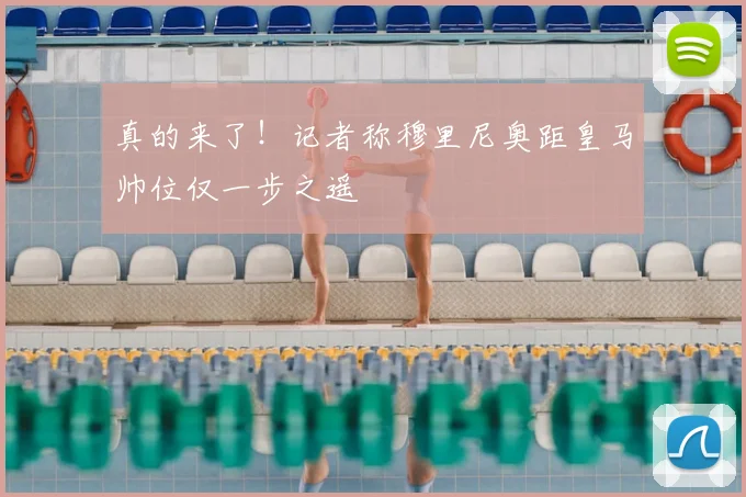 真的来了！记者称穆里尼奥距皇马帅位仅一步之遥