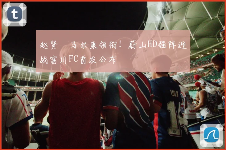赵贤祐马尔康领衔!蔚山HD强阵迎战富川FC首发公布